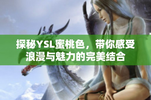 探秘YSL蜜桃色，带你感受浪漫与魅力的完美结合