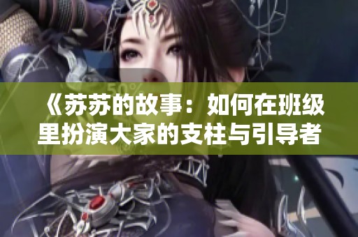 《苏苏的故事：如何在班级里扮演大家的支柱与引导者》