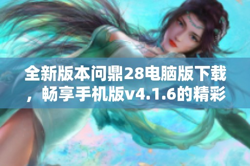 全新版本问鼎28电脑版下载，畅享手机版v4.1.6的精彩体验