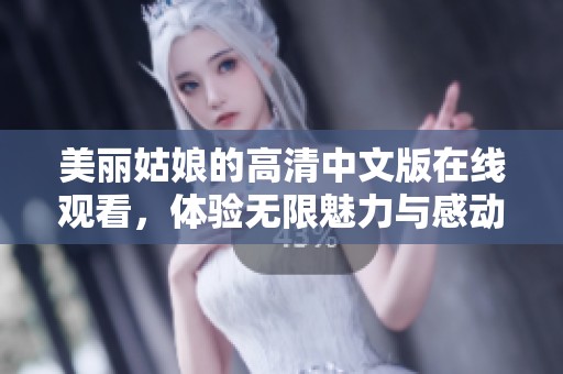 美丽姑娘的高清中文版在线观看，体验无限魅力与感动