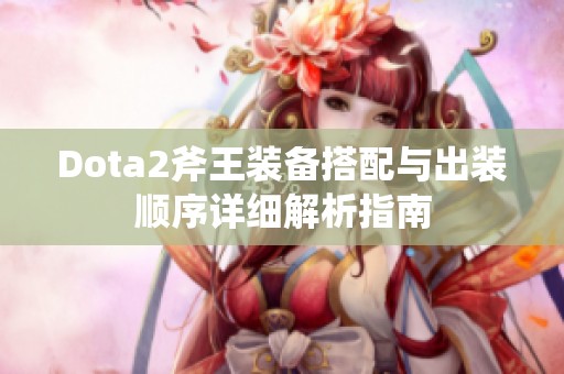 Dota2斧王装备搭配与出装顺序详细解析指南