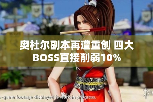 奥杜尔副本再遭重创 四大BOSS直接削弱10%