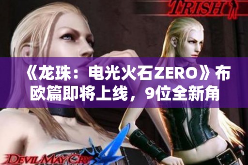 《龙珠：电光火石ZERO》布欧篇即将上线，9位全新角色大揭秘