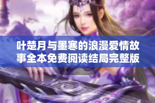 叶楚月与墨寒的浪漫爱情故事全本免费阅读结局完整版