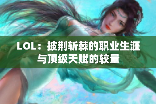 LOL：披荆斩棘的职业生涯与顶级天赋的较量