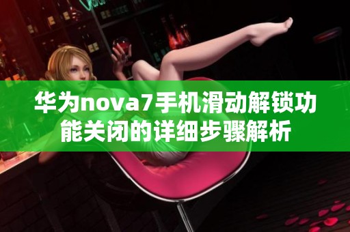 华为nova7手机滑动解锁功能关闭的详细步骤解析