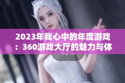 2023年我心中的年度游戏：360游戏大厅的魅力与体验解析