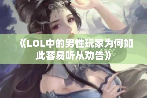 《LOL中的男性玩家为何如此容易听从劝告》