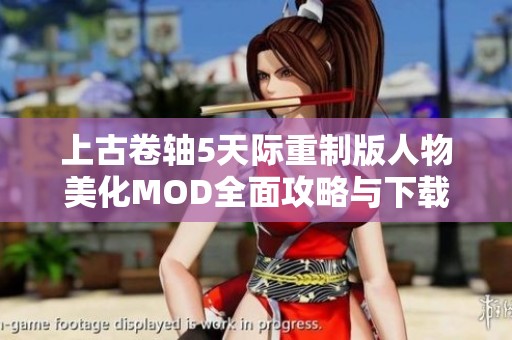 上古卷轴5天际重制版人物美化MOD全面攻略与下载链接分享