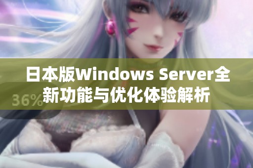 日本版Windows Server全新功能与优化体验解析