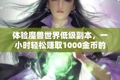 体验魔兽世界低级副本，一小时轻松赚取1000金币的方法揭秘