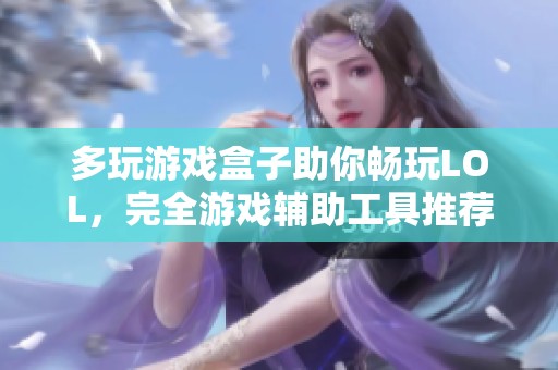 多玩游戏盒子助你畅玩LOL，完全游戏辅助工具推荐