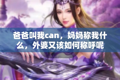 爸爸叫我can，妈妈称我什么，外婆又该如何称呼呢