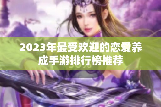 2023年最受欢迎的恋爱养成手游排行榜推荐