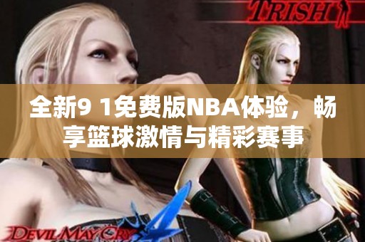 全新9 1免费版NBA体验，畅享篮球激情与精彩赛事