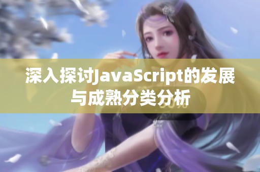 深入探讨JavaScript的发展与成熟分类分析