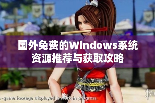 国外免费的Windows系统资源推荐与获取攻略