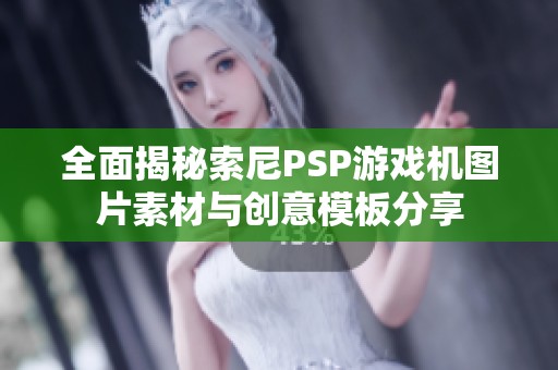 全面揭秘索尼PSP游戏机图片素材与创意模板分享