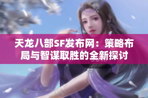 天龙八部SF发布网：策略布局与智谋取胜的全新探讨