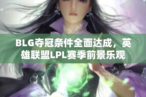 BLG夺冠条件全面达成，英雄联盟LPL赛季前景乐观