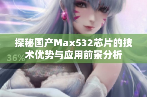 探秘国产Max532芯片的技术优势与应用前景分析