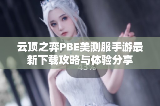 云顶之弈PBE美测服手游最新下载攻略与体验分享