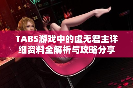 TABS游戏中的虚无君主详细资料全解析与攻略分享