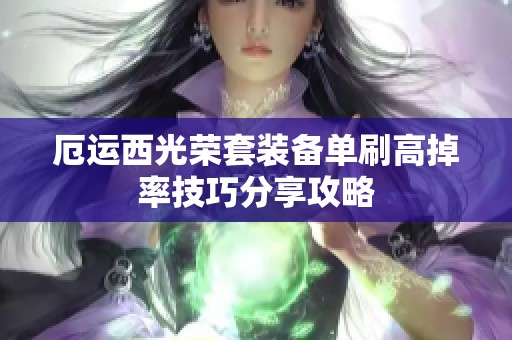 厄运西光荣套装备单刷高掉率技巧分享攻略