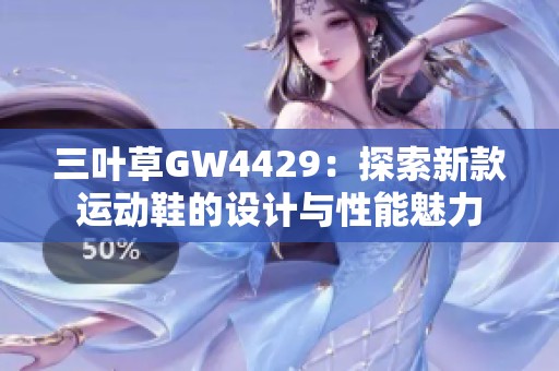 三叶草GW4429：探索新款运动鞋的设计与性能魅力