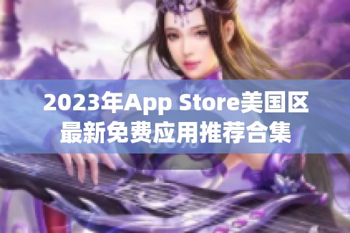 2023年App Store美国区最新免费应用推荐合集