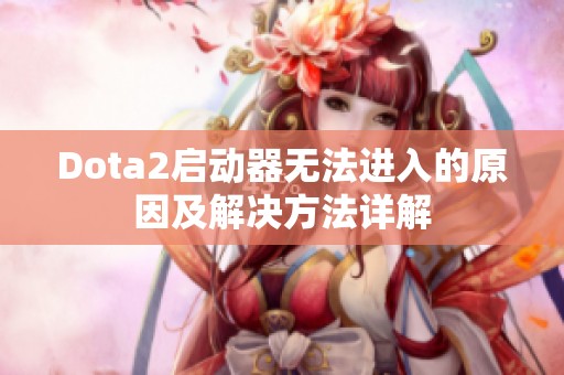 Dota2启动器无法进入的原因及解决方法详解