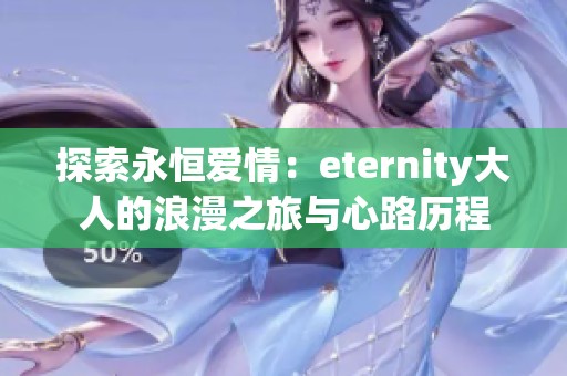 探索永恒爱情：eternity大人的浪漫之旅与心路历程