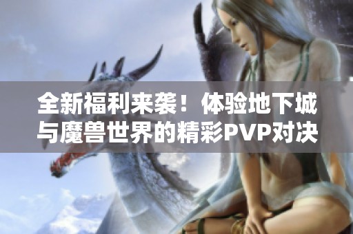 全新福利来袭！体验地下城与魔兽世界的精彩PVP对决