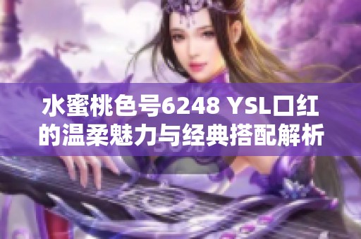 水蜜桃色号6248 YSL口红的温柔魅力与经典搭配解析