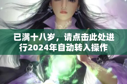 已满十八岁，请点击此处进行2024年自动转入操作