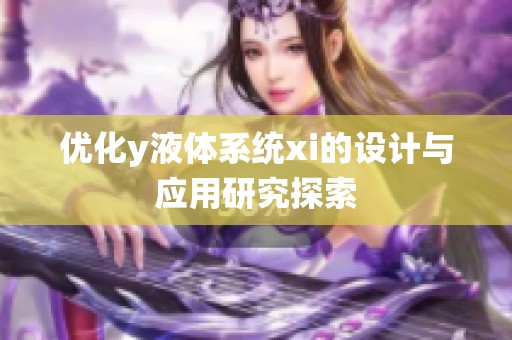 优化y液体系统xi的设计与应用研究探索