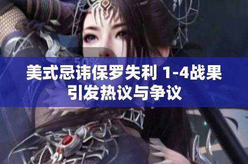 美式忌讳保罗失利 1-4战果引发热议与争议