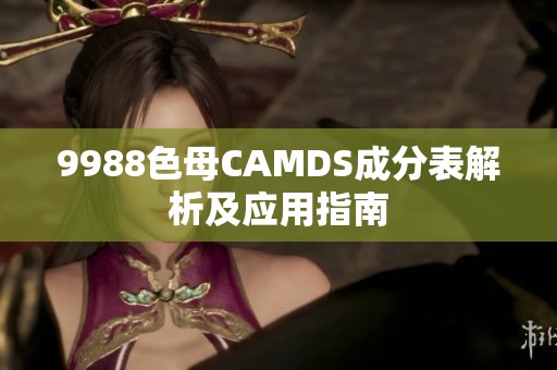 9988色母CAMDS成分表解析及应用指南