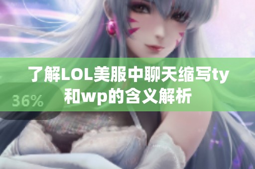 了解LOL美服中聊天缩写ty和wp的含义解析