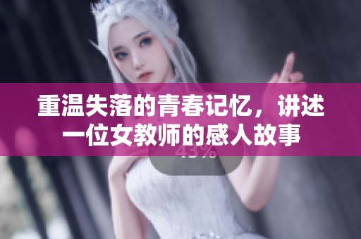 重温失落的青春记忆，讲述一位女教师的感人故事