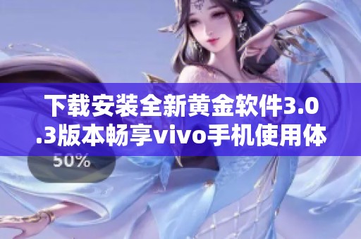 下载安装全新黄金软件3.0.3版本畅享vivo手机使用体验