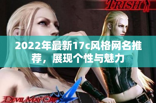 2022年最新17c风格网名推荐，展现个性与魅力