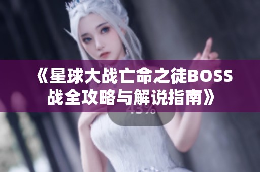 《星球大战亡命之徒BOSS战全攻略与解说指南》