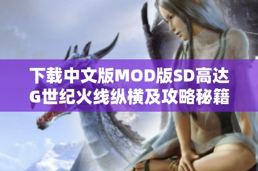 下载中文版MOD版SD高达G世纪火线纵横及攻略秘籍攻略分享