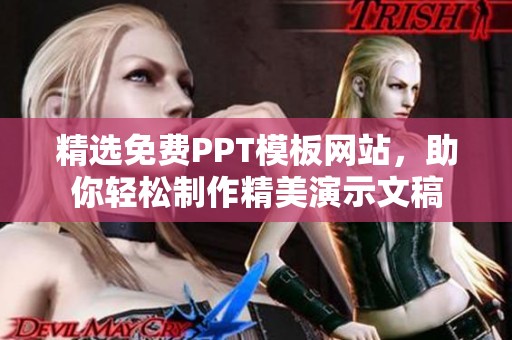 精选免费PPT模板网站，助你轻松制作精美演示文稿