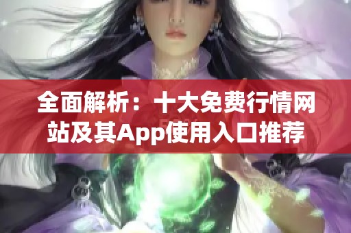 全面解析：十大免费行情网站及其App使用入口推荐