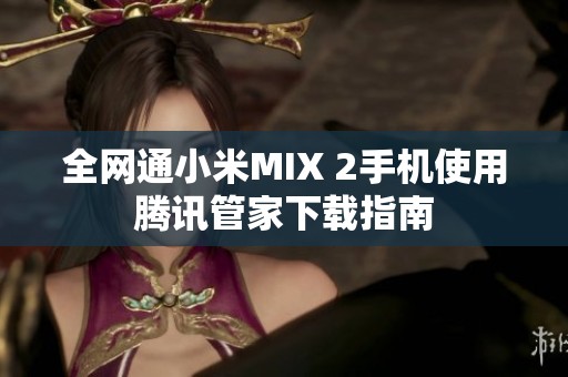 全网通小米MIX 2手机使用腾讯管家下载指南