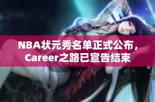 NBA状元秀名单正式公布，Career之路已宣告结束