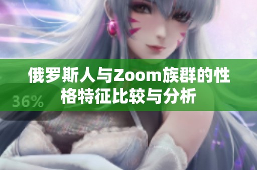 俄罗斯人与Zoom族群的性格特征比较与分析