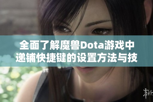 全面了解魔兽Dota游戏中递铺快捷键的设置方法与技巧